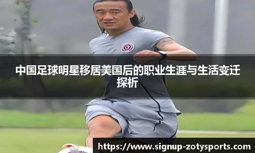 中国足球明星移居美国后的职业生涯与生活变迁探析